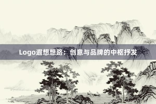 Logo遐想想路：创意与品牌的中枢抒发